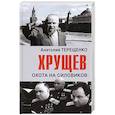 russische bücher: Терещенко Анатолий Степанович - Хрущев.Охота на силовиков