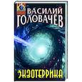 russische bücher: Головачёв В.В. - Экзотеррика