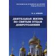russische bücher: Аржаев Иван Александрович - Деятельная жизнь по святым отцам добротолюбия