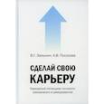 russische bücher: Зазыкин Владимир Георгиевич, Посохова Анастасия Владимирович - Сделай свою карьеру (карьерный потенциал личности: самоанализ и саморазвитие)