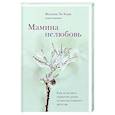 russische bücher: Жасмин Ли Кори - Мамина нелюбовь. Как исцелить скрытые раны от несчастливого детства