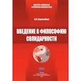 russische bücher: Барлыбаев Халиль Абубакирович - Введение в философию солидарности