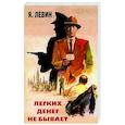 russische bücher: Левин Я. - Легких денег не бывает