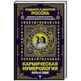 russische bücher: Росоха Л., Росоха Д. - Кармическая нумерология. Путь к себе