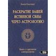russische bücher: Клинворт Эмили - Раскрытие вашей истинной силы через астрологию. Книга о духовном саморазвитии