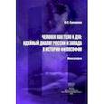 russische bücher: Суворова Ольга Семеновна - Человек как тело и дух. Идейный диалог России и Запада в истории философии. Монография