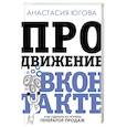 russische bücher: Югова А.А. - Продвижение ВКонтакте