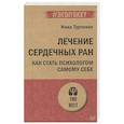 russische bücher: Турченко И В - Лечение сердечных ран. Как стать психологом самому себе