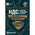 russische bücher: Крутякова Татьяна Леонидовна - НДС. Практика исчисления и уплаты