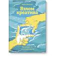 russische bücher: Майкл Микалко - Взлом креатива. Как увидеть то, что не видят другие