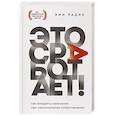 russische bücher: Эми Радин - Это сработает! Как внедрять изменения при максимальном сопротивлении