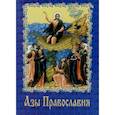 russische bücher:  - Азы православия.