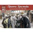 russische bücher:  - Притчи Христовы. Детский православный календарь на 2022 год (перекидной)(в рисунках Джеймса Тиссо 1806-1902)