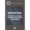 russische bücher:  - Маркетинг: Большой толковый словарь Александра Панкрухина