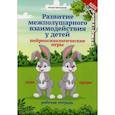 russische bücher: Трясорукова Татьяна Петровна - Развитие межполушарного взаимодействия у детей: рабочая тетрадь
