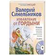 russische bücher: Синельников Валерий Владимирович - Избавление от гордыни + CD