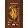 russische bücher: Игумен Силуан (Туманов) - Краткий Православный катихизис