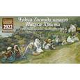 russische bücher:  - Чудеса Господа нашего Иисуса Христа. Детский православный календарь на 2022 год (перекидной)(в рисунках Джеймса Тиссо 1806-1902)