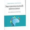 russische bücher: Шабанов С., Алешина А. - Эмоциональный интеллект. Российская практика
