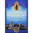 russische bücher:  - Свято-Успенская Почаевская Лавра. Историческое повествование.
