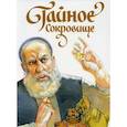 russische bücher: Харченко Дмитрий - Тайное сокровище