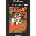 russische bücher: Немов Р. С. - Психология. В 3-х книгах. Книга 3. Психодиагностика. Учебник для студентов высших учебных заведений