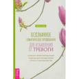 russische bücher: Блюм Мишель Л. - Осознанное соматичкое проживание для избавления от тревоги