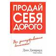Продай себя дорого