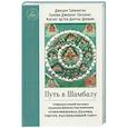 russische bücher: Таранатха Джецун - Путь в Шамбалу. Собрание учений мастеров