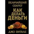 russische bücher: Витале Джо - Величайший секрет как делать деньги