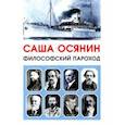 russische bücher: Осянин Саша - Философский пароход