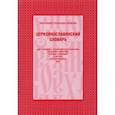 russische bücher: Протоиерей Александр Свирелин - Церковнославянский словарь для толкового чтения Святого Евангелия, Часослова, Псалтири