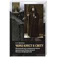 russische bücher: Аракелова Александра Суреновна - Через Крест к свету: Жизненный путь священном.