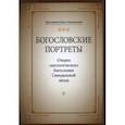 russische bücher: Протоиерей Павел Хондзинский - Богословские портреты. Очерки святоотеческого богословия Синодальной эпохи
