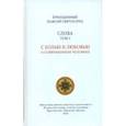 russische bücher: Паисий Святогорец, преподобный - Слова. С болью и любовью о современном человеке. Духовное пробуждение. Духовная борьба. Семейная жизнь. Страсти и добродетели. О молитве. Комплект в 6 томах