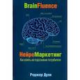 Нейромаркетинг. Как влиять на подсознание потребителя