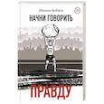 russische bücher: Бобков Михаил - Начни говорить правду