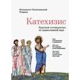 russische bücher: Митрополит Иларион (Алфеев) - Катехизис. Краткий путеводитель по православной вере