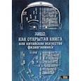 russische bücher: Никифорова Любовь Григорьевна (Отила) - Лицо, как открытая книга, или Китайское искусство физиогномики