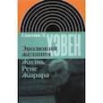 russische bücher: Хэвен Синтия Л. - Эволюция желания. Жизнь Рене Жирара