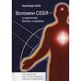 russische bücher: Снеба Александр - Вспомни Себя - и перестань болеть и умирать