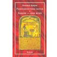 russische bücher: Кроули Алистер - Равноденствие богов. Закон - для всех