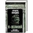 russische bücher: Фридрих Ницше - Я – великий. Трагедия сверхчеловека