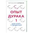 Опыт дурака 1, или Ключ к прозрению