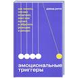 russische bücher: Дэвид Ричо - Эмоциональные триггеры. Как понять, что вас огорчает, злит или пугает, и обратить реакцию в ресурс