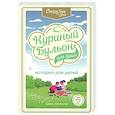 russische bücher: Джек Кэнфилд, Марк Хансен, Пэтти Хансен, Ирэн Дунлап - Куриный бульон для души: истории для детей