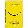 russische bücher: Байхоу А. - Привычка быть счастливым 2.0
