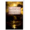 russische bücher: Ростова Н. - Изгнание Бога. Проблема сакрального в философии человека