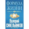 russische bücher: Синельников В.В. - Формула Жизни (голубая)