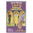 russische bücher: Матвеев С.А. - Таро. Все расклады и подробное толкование 78 карт. Понятный самоучитель